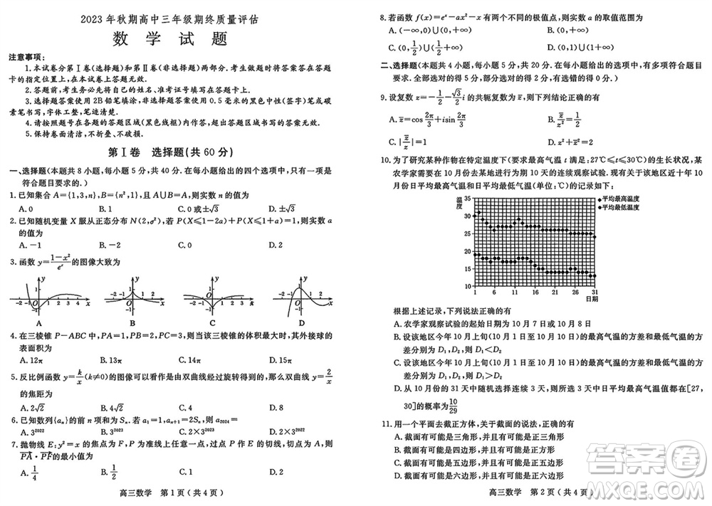 南陽(yáng)市2024屆高三上學(xué)期期終質(zhì)量評(píng)估數(shù)學(xué)試題參考答案