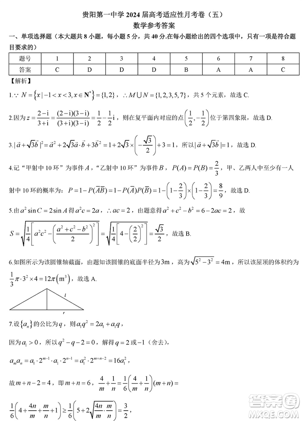 貴陽第一中學(xué)2024屆高三上學(xué)期高考適應(yīng)性月考卷五數(shù)學(xué)參考答案