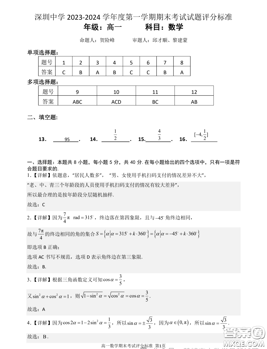 廣東深圳中學2023-2024學年高一上學期期末考試數(shù)學試題答案