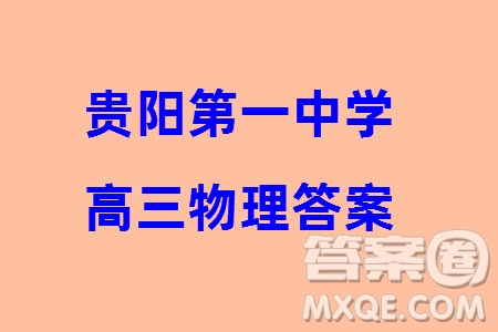 貴陽(yáng)第一中學(xué)2024屆高三上學(xué)期高考適應(yīng)性月考卷五物理參考答案