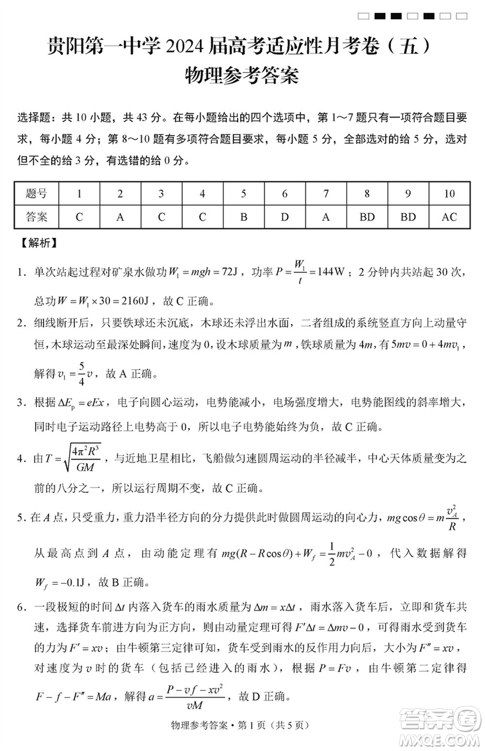 貴陽(yáng)第一中學(xué)2024屆高三上學(xué)期高考適應(yīng)性月考卷五物理參考答案