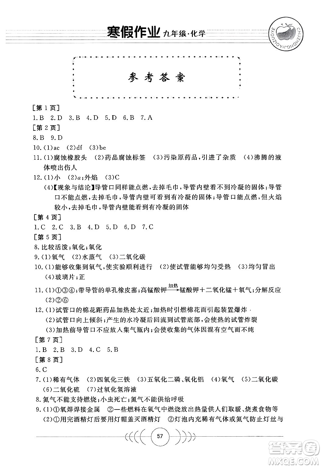 華中科技大學(xué)出版社2024寒假作業(yè)九年級(jí)化學(xué)課標(biāo)版答案