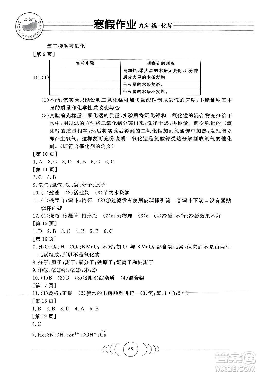 華中科技大學(xué)出版社2024寒假作業(yè)九年級(jí)化學(xué)課標(biāo)版答案