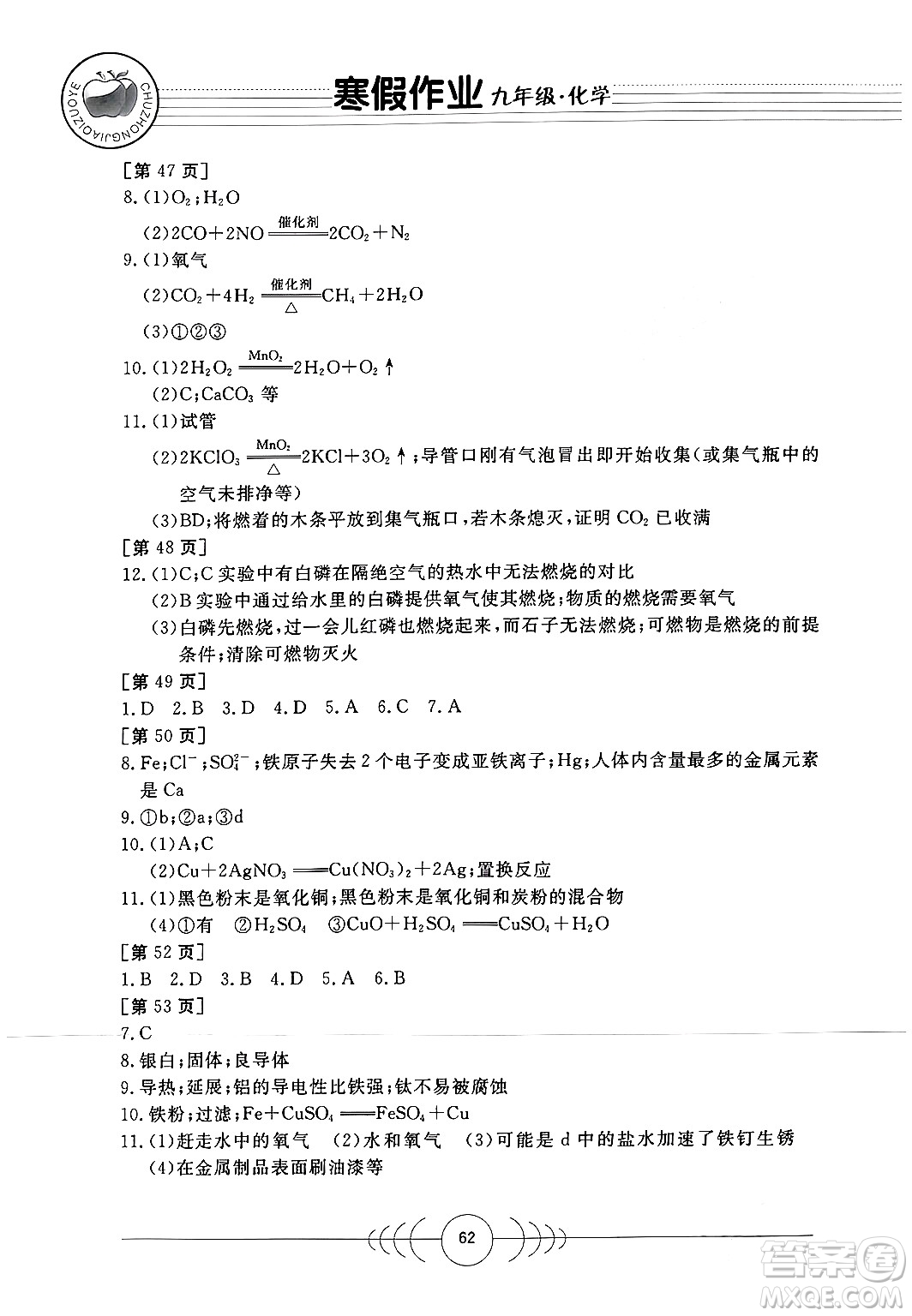 華中科技大學(xué)出版社2024寒假作業(yè)九年級(jí)化學(xué)課標(biāo)版答案