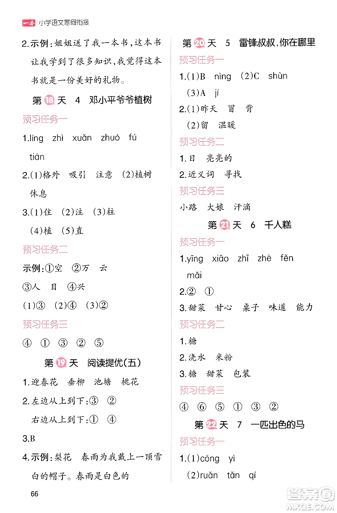 浙江教育出版社2024一本寒假銜接二年級語文通用版答案