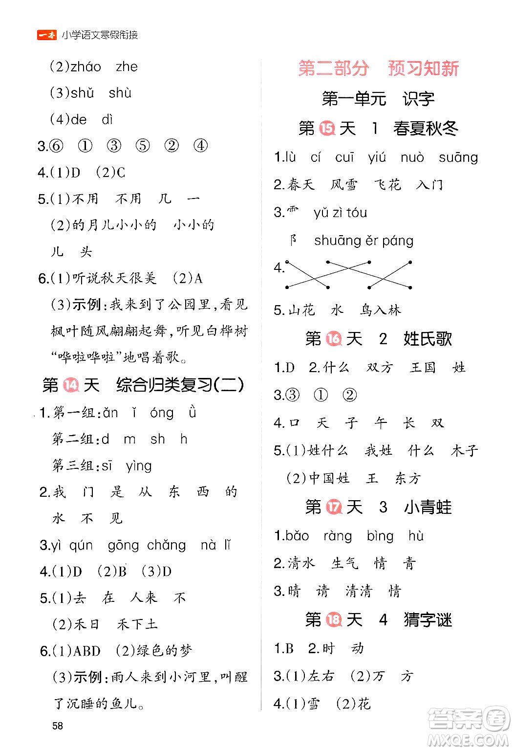 浙江教育出版社2024一本寒假銜接一年級語文通用版答案