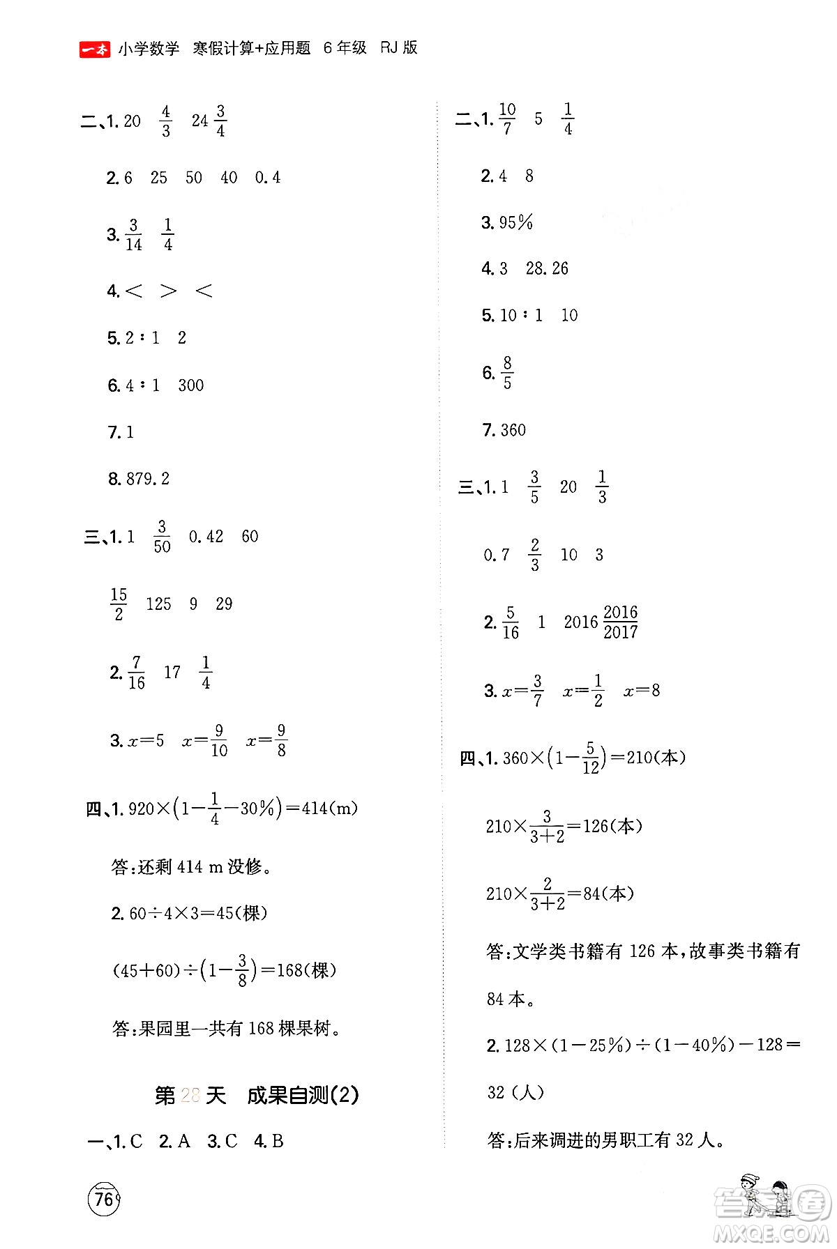 江西人民出版社2024一本寒假計(jì)算應(yīng)用題六年級(jí)數(shù)學(xué)人教版答案