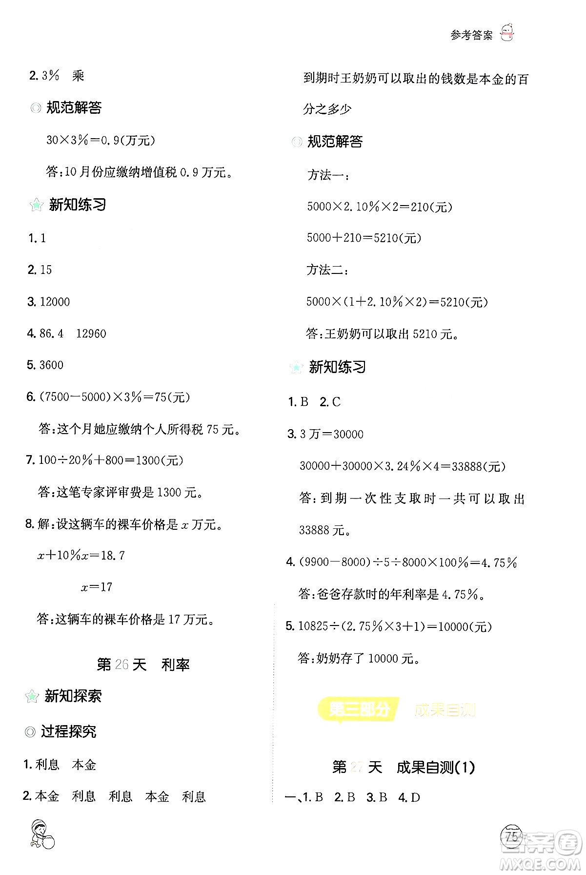 江西人民出版社2024一本寒假計(jì)算應(yīng)用題六年級(jí)數(shù)學(xué)人教版答案