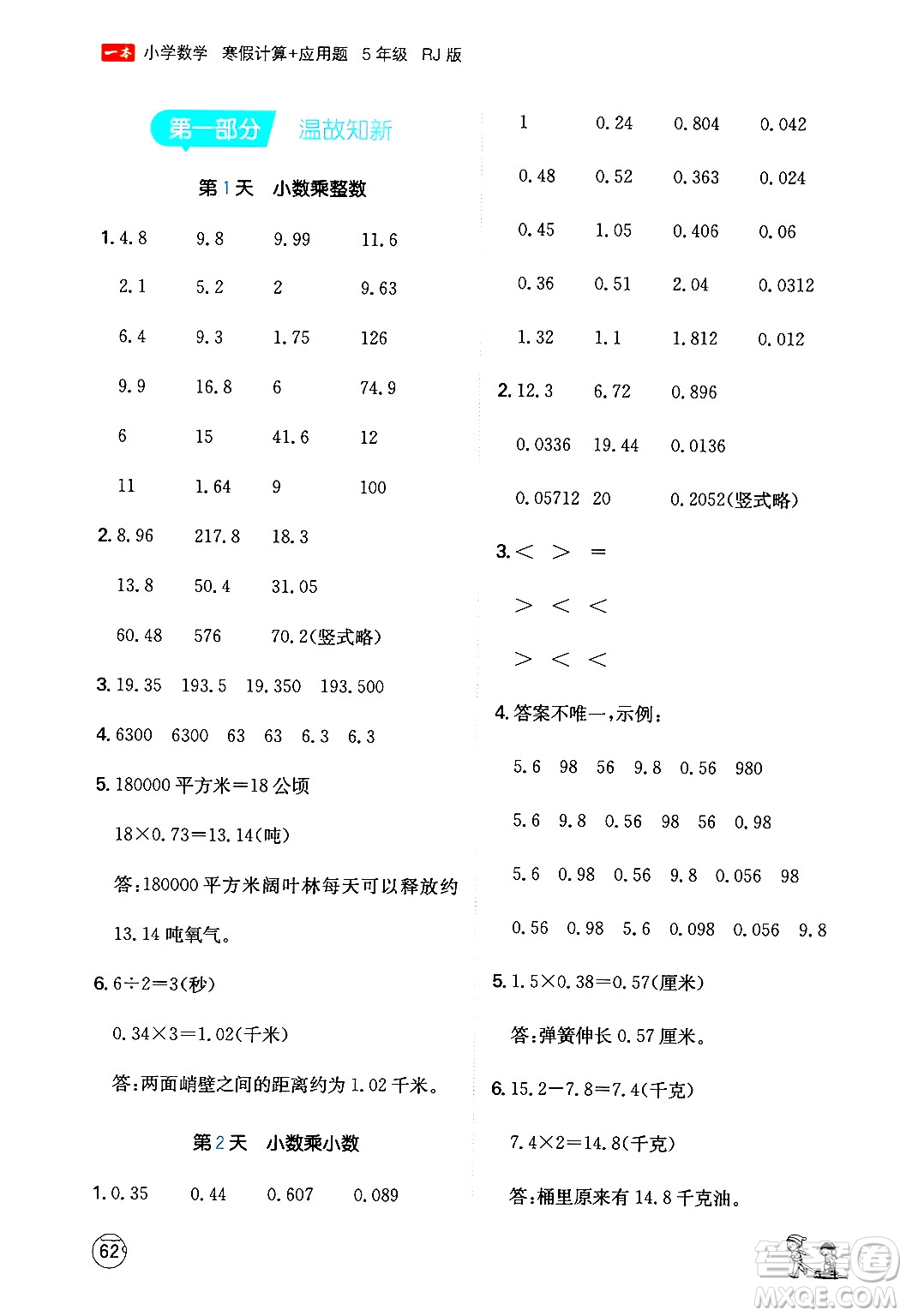 江西人民出版社2024一本寒假計算應用題五年級數學人教版答案