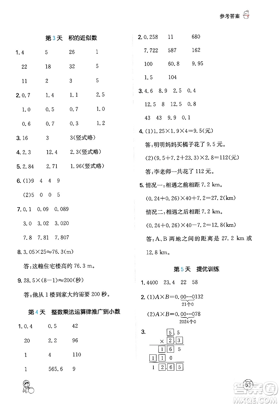 江西人民出版社2024一本寒假計算應用題五年級數學人教版答案