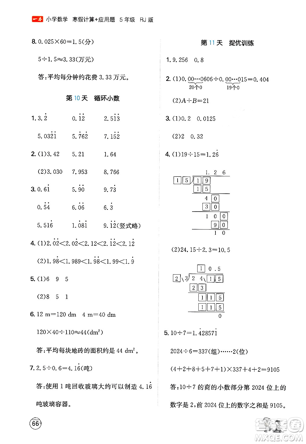 江西人民出版社2024一本寒假計算應用題五年級數學人教版答案