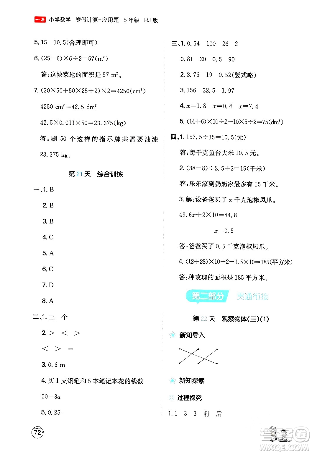 江西人民出版社2024一本寒假計算應用題五年級數學人教版答案