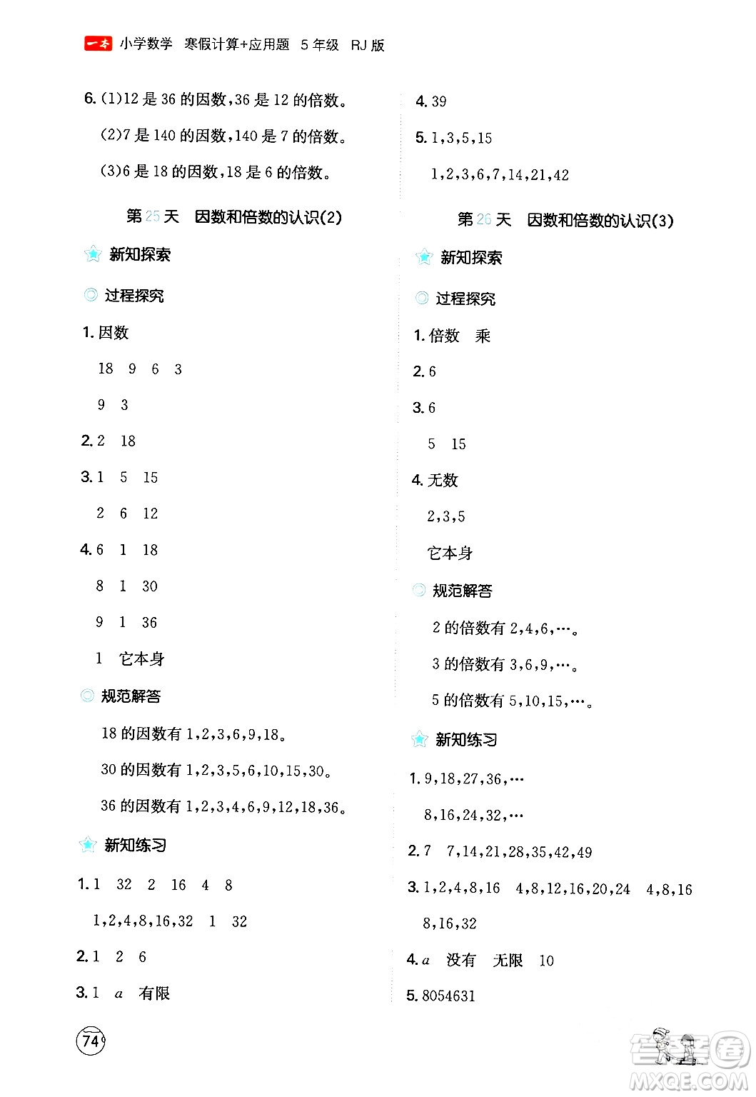 江西人民出版社2024一本寒假計算應用題五年級數學人教版答案