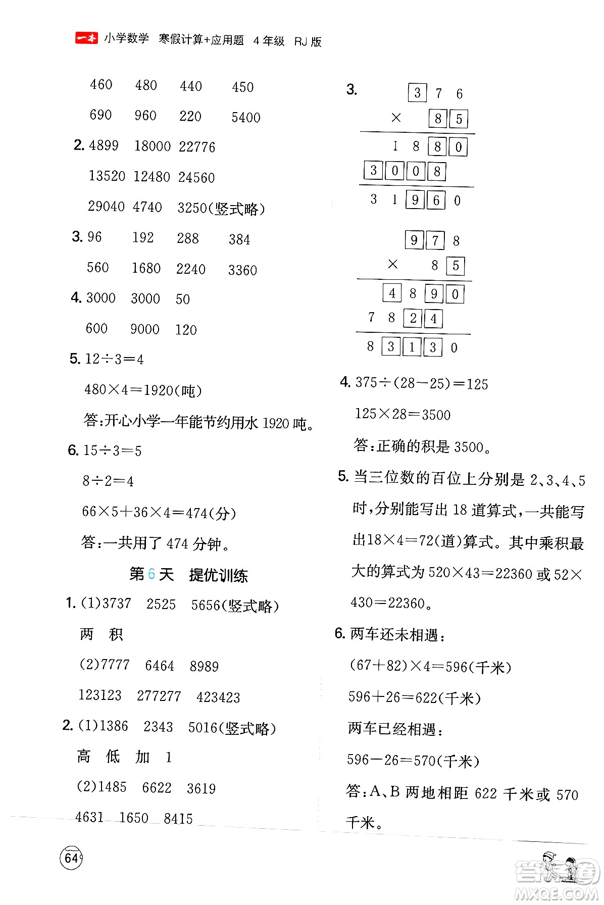 江西人民出版社2024一本寒假計(jì)算應(yīng)用題四年級數(shù)學(xué)人教版答案