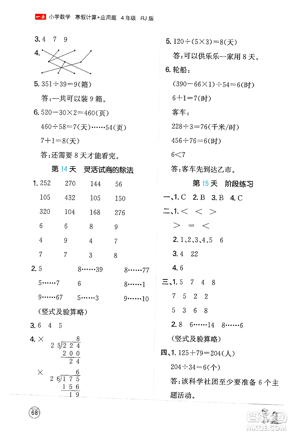 江西人民出版社2024一本寒假計(jì)算應(yīng)用題四年級數(shù)學(xué)人教版答案