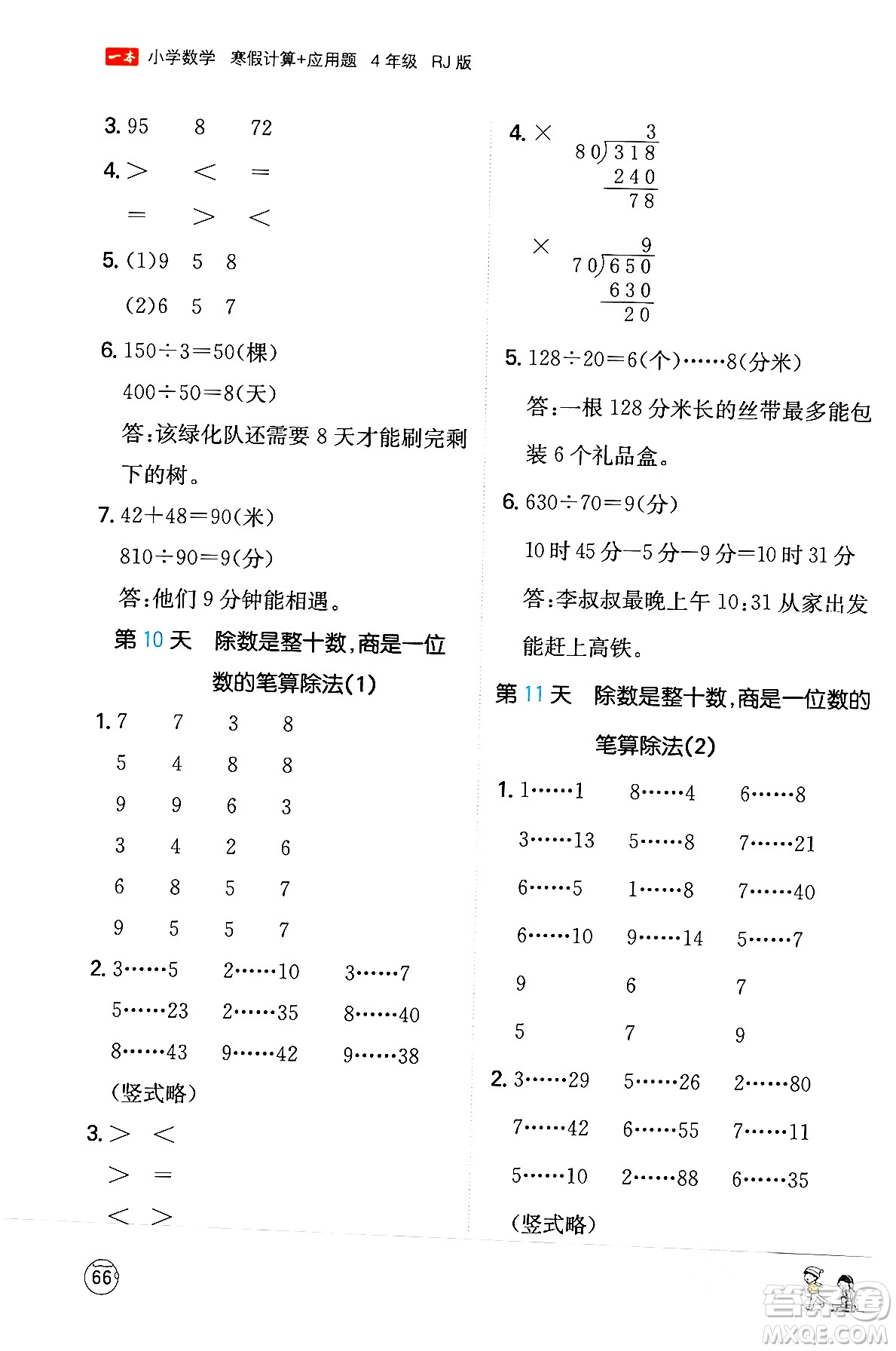 江西人民出版社2024一本寒假計(jì)算應(yīng)用題四年級數(shù)學(xué)人教版答案