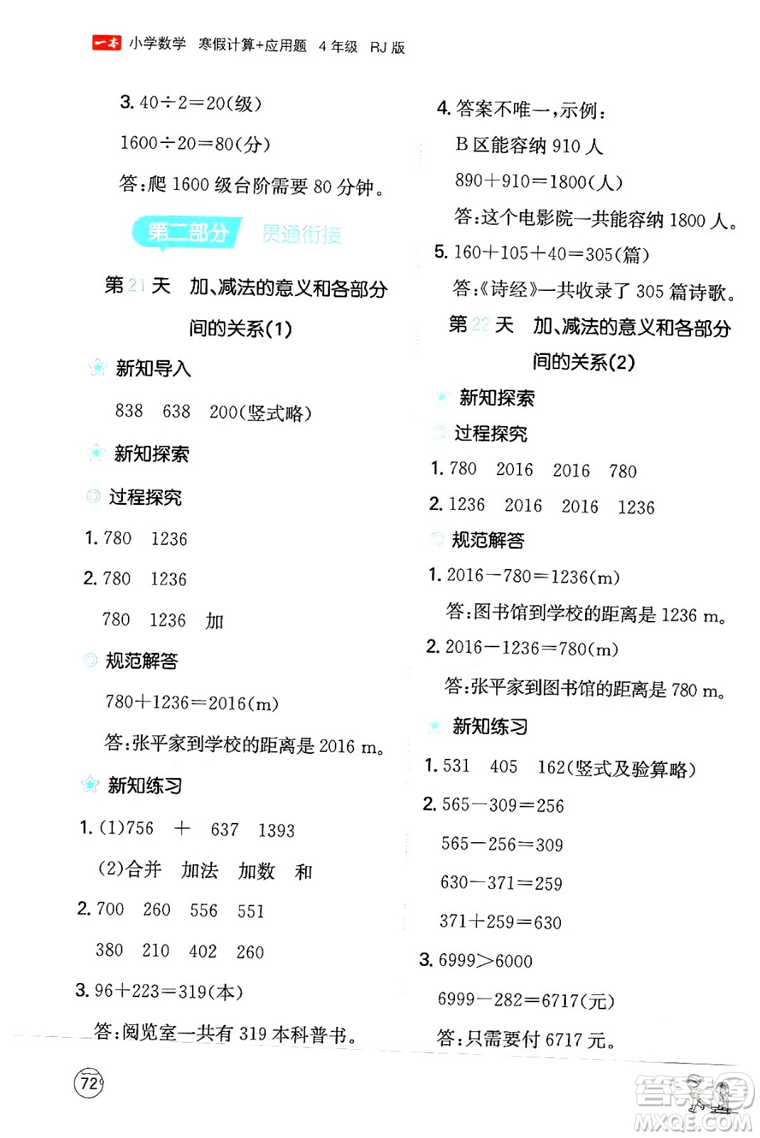 江西人民出版社2024一本寒假計(jì)算應(yīng)用題四年級數(shù)學(xué)人教版答案