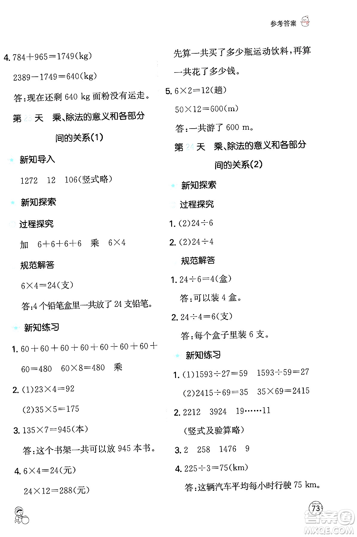 江西人民出版社2024一本寒假計(jì)算應(yīng)用題四年級數(shù)學(xué)人教版答案