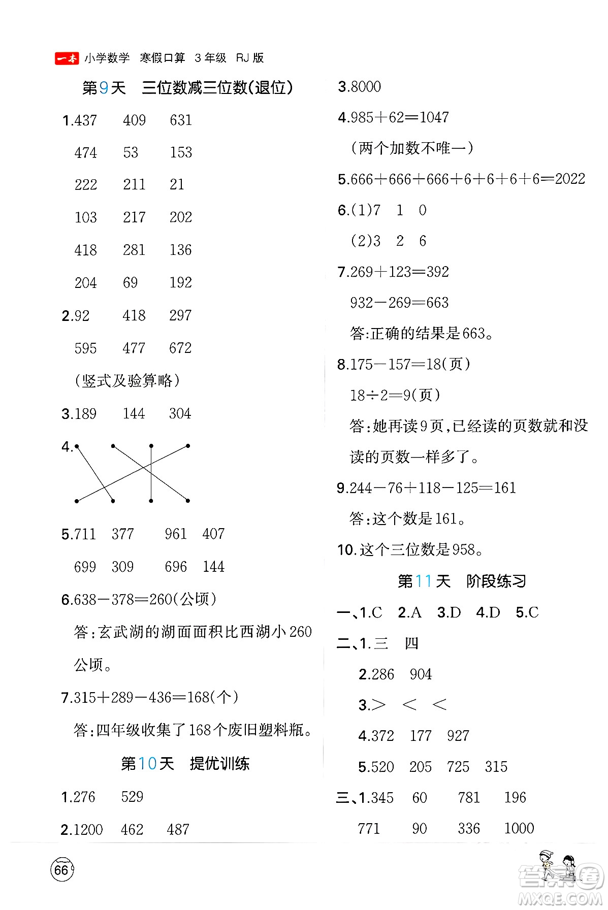 江西人民出版社2024一本寒假口算三年級數(shù)學(xué)人教版答案