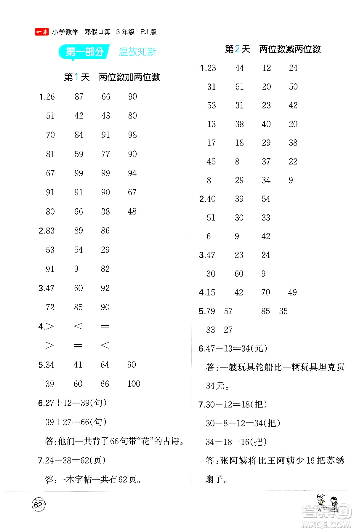 江西人民出版社2024一本寒假口算三年級數(shù)學(xué)人教版答案