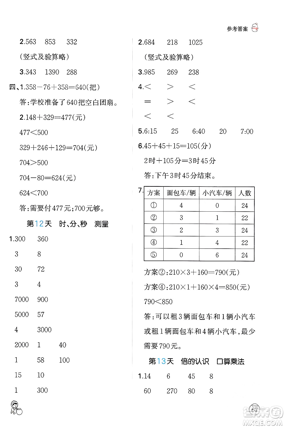 江西人民出版社2024一本寒假口算三年級數(shù)學(xué)人教版答案