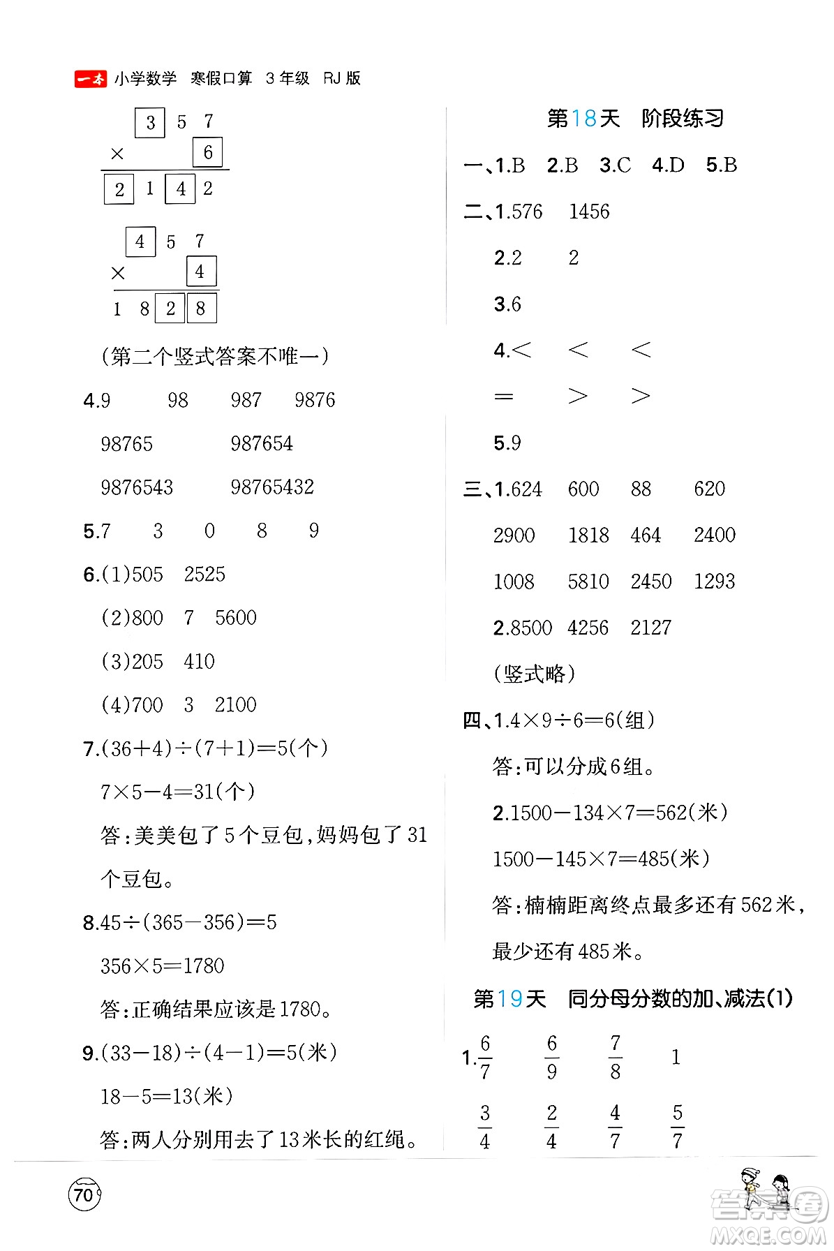 江西人民出版社2024一本寒假口算三年級數(shù)學(xué)人教版答案