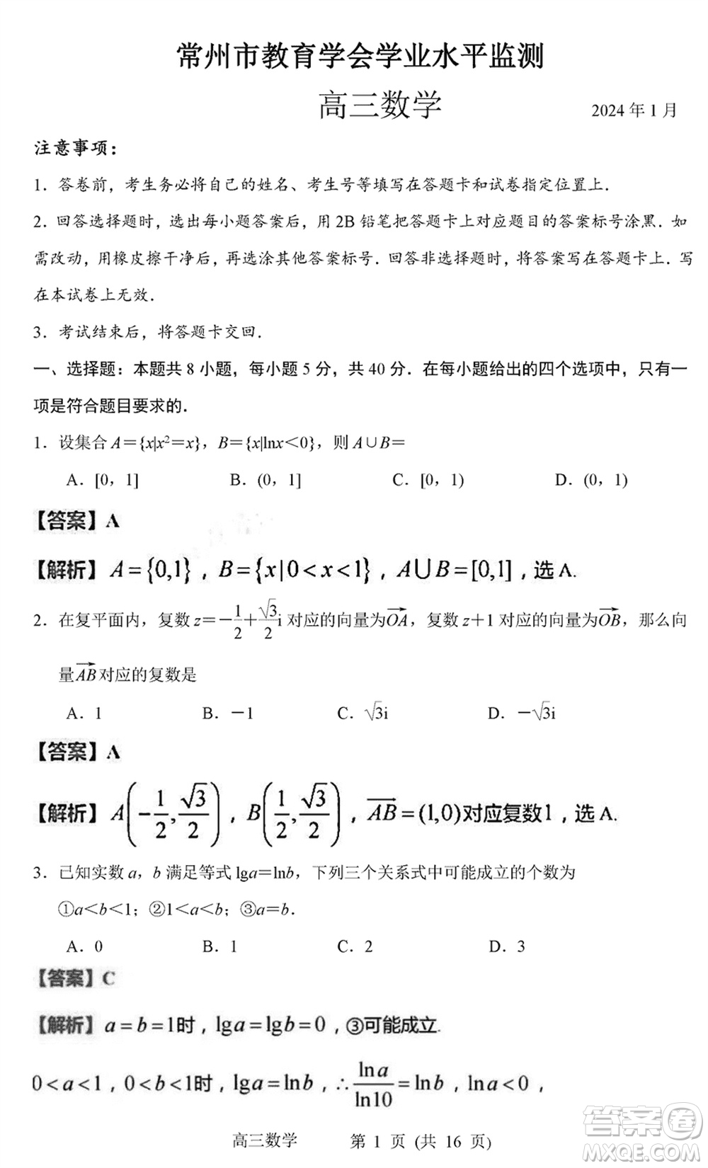 常州市2024屆高三上學期1月份教育學會學業(yè)水平監(jiān)測數(shù)學參考答案