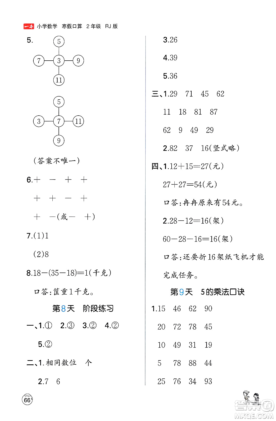 江西人民出版社2024一本寒假口算二年級(jí)數(shù)學(xué)人教版答案
