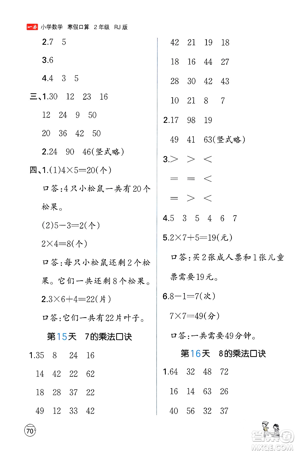 江西人民出版社2024一本寒假口算二年級(jí)數(shù)學(xué)人教版答案
