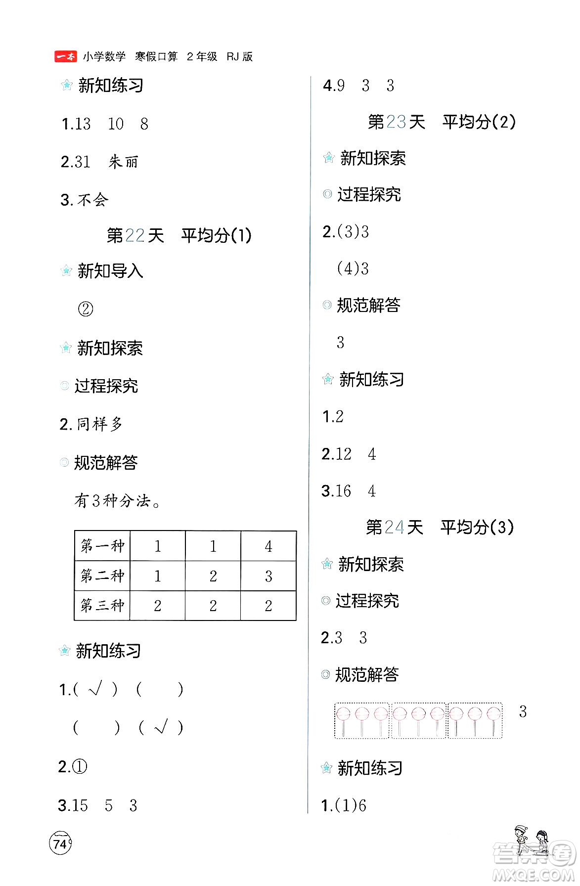 江西人民出版社2024一本寒假口算二年級(jí)數(shù)學(xué)人教版答案