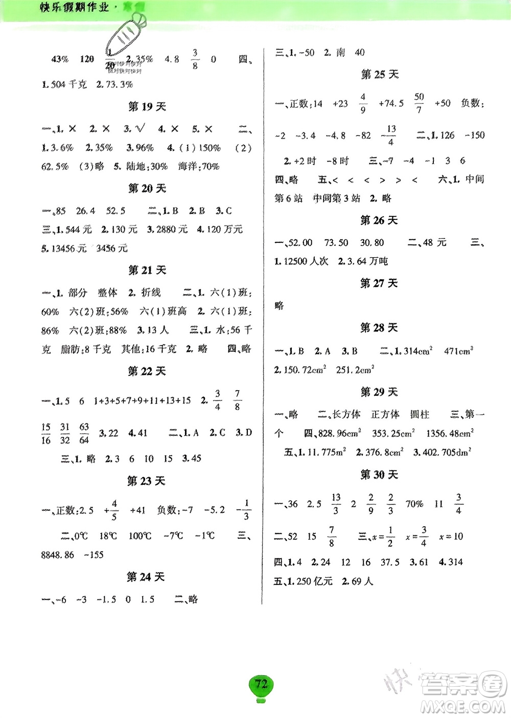 云南科技出版社2024快樂寒假假期作業(yè)六年級數(shù)學(xué)人教版參考答案