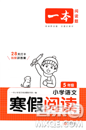 江西人民出版社2024一本寒假閱讀五年級(jí)語(yǔ)文通用版答案