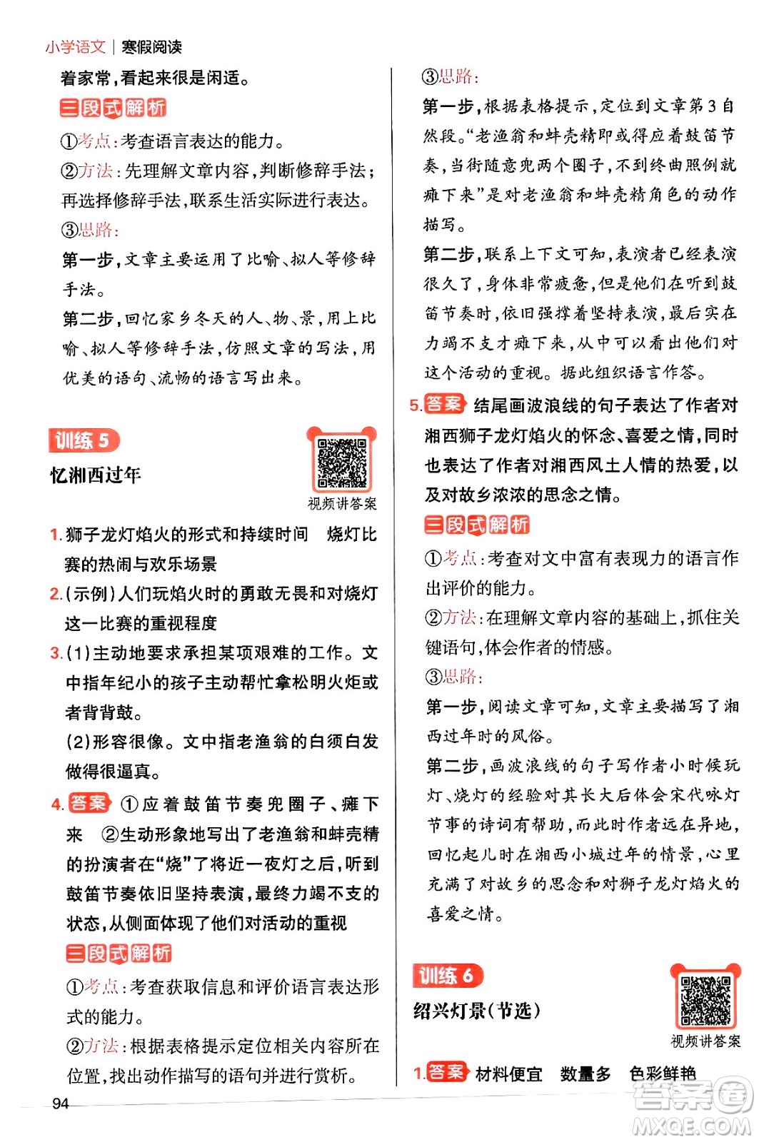 江西人民出版社2024一本寒假閱讀五年級(jí)語(yǔ)文通用版答案