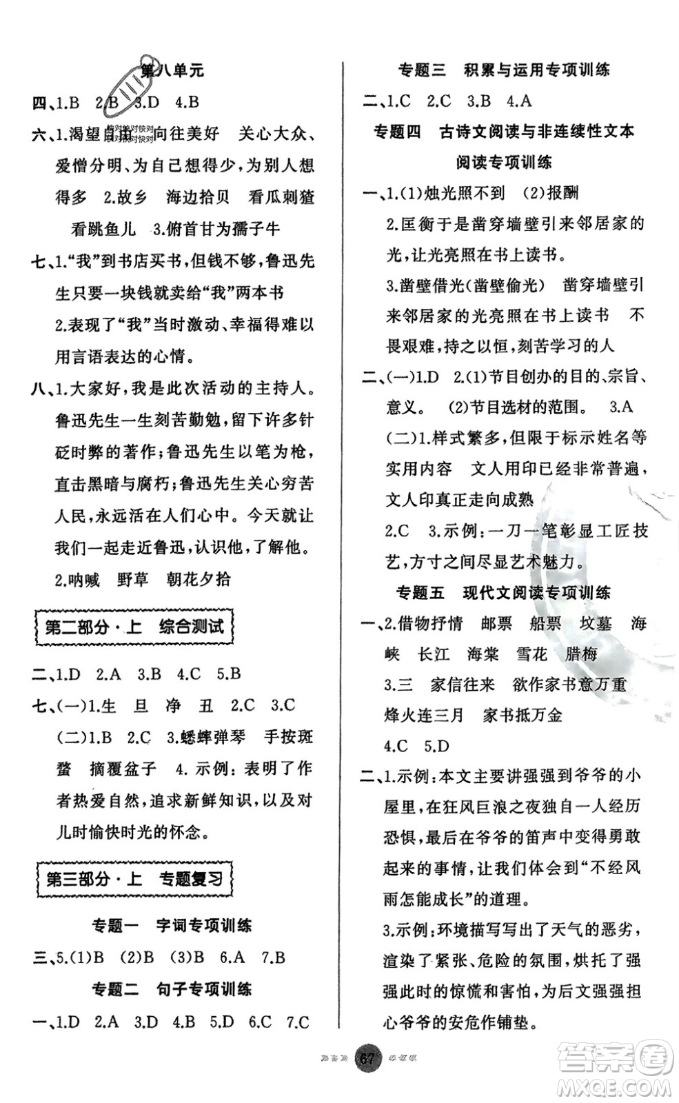 新疆青少年出版社2024快樂驛站假期作業(yè)六年級(jí)語文人教版廣東專版參考答案