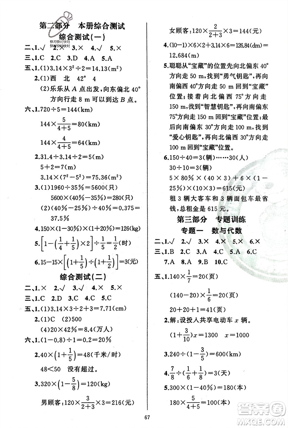 新疆青少年出版社2024快樂驛站假期作業(yè)六年級(jí)數(shù)學(xué)人教版廣東專版參考答案