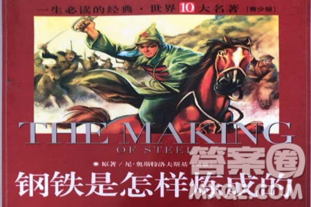 鋼鐵是怎樣練成的章節(jié)概括整理 關于鋼鐵是怎樣練成的章節(jié)概括整理