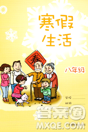上海教育出版社2024寒假生活八年級合訂本通用版答案
