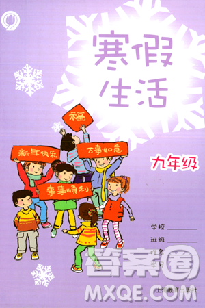 上海教育出版社2024寒假生活九年級合訂本通用版答案