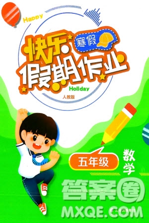 云南科技出版社2024快樂寒假假期作業(yè)五年級數(shù)學人教版參考答案