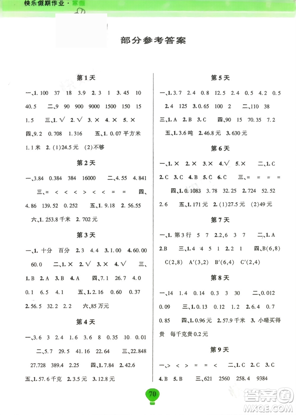 云南科技出版社2024快樂寒假假期作業(yè)五年級數(shù)學人教版參考答案