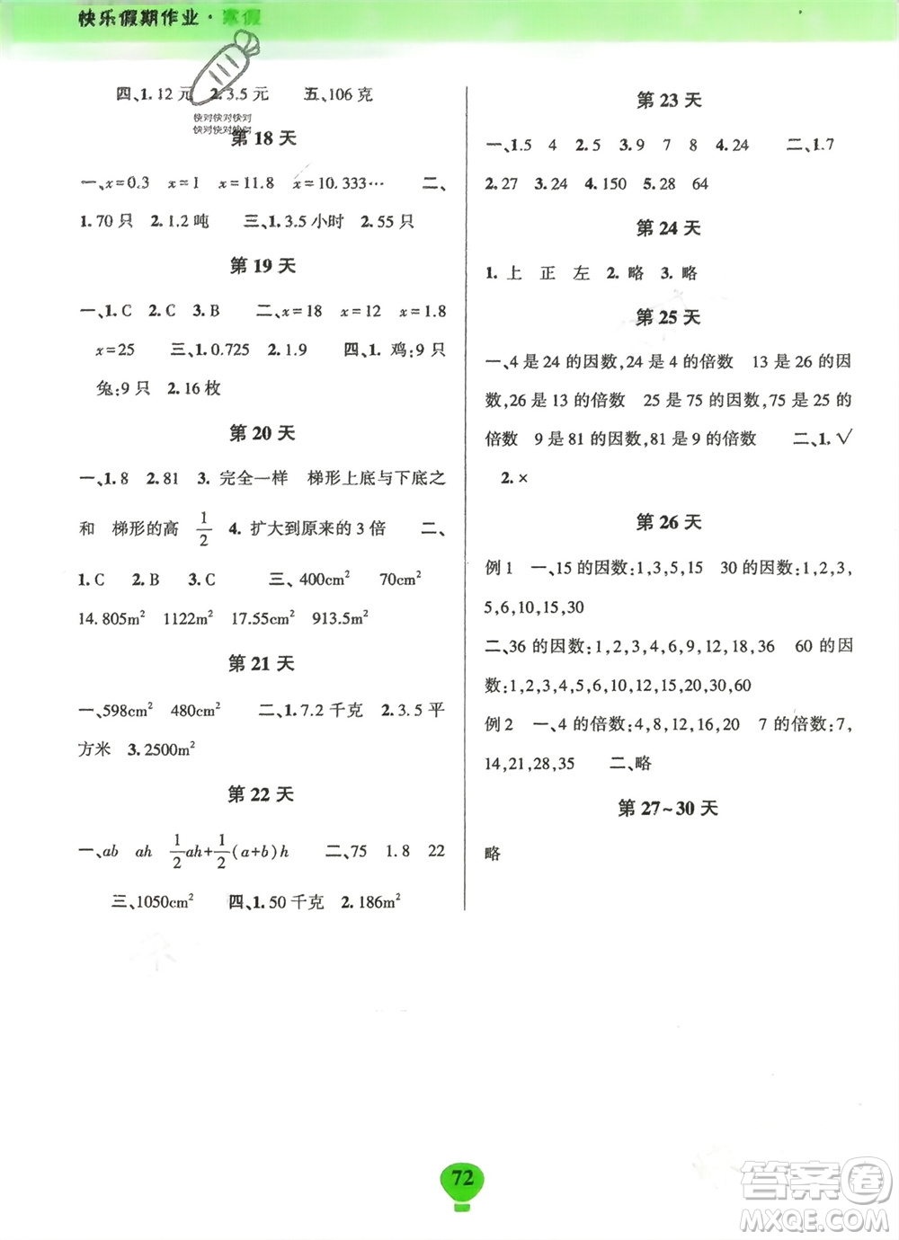 云南科技出版社2024快樂寒假假期作業(yè)五年級數(shù)學人教版參考答案