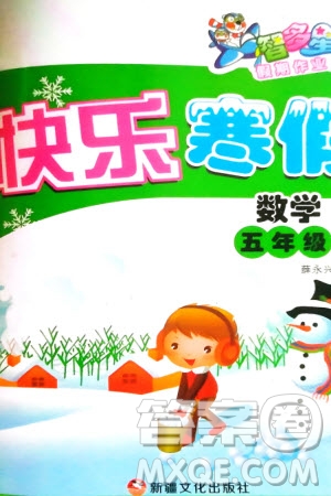新疆文化出版社2024智多星假期作業(yè)快樂(lè)寒假五年級(jí)數(shù)學(xué)通用版參考答案