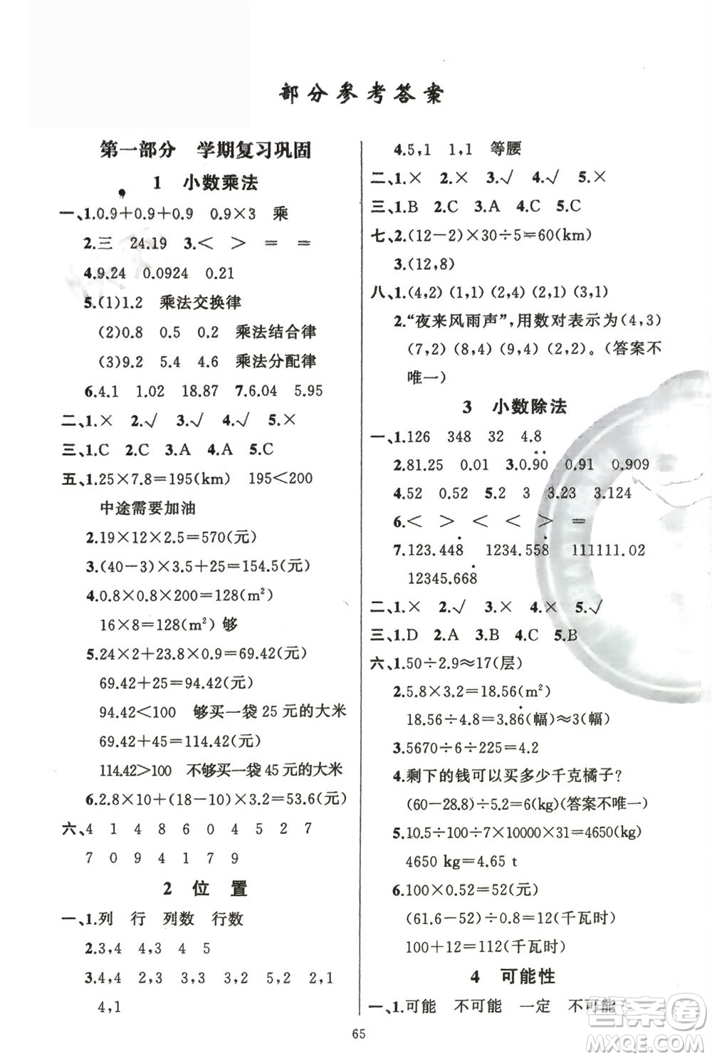新疆青少年出版社2024快樂(lè)驛站假期作業(yè)五年級(jí)數(shù)學(xué)人教版廣東專(zhuān)版參考答案
