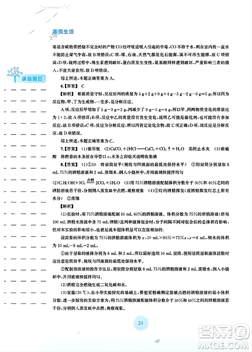 安徽教育出版社2024寒假生活九年級化學(xué)人教版答案