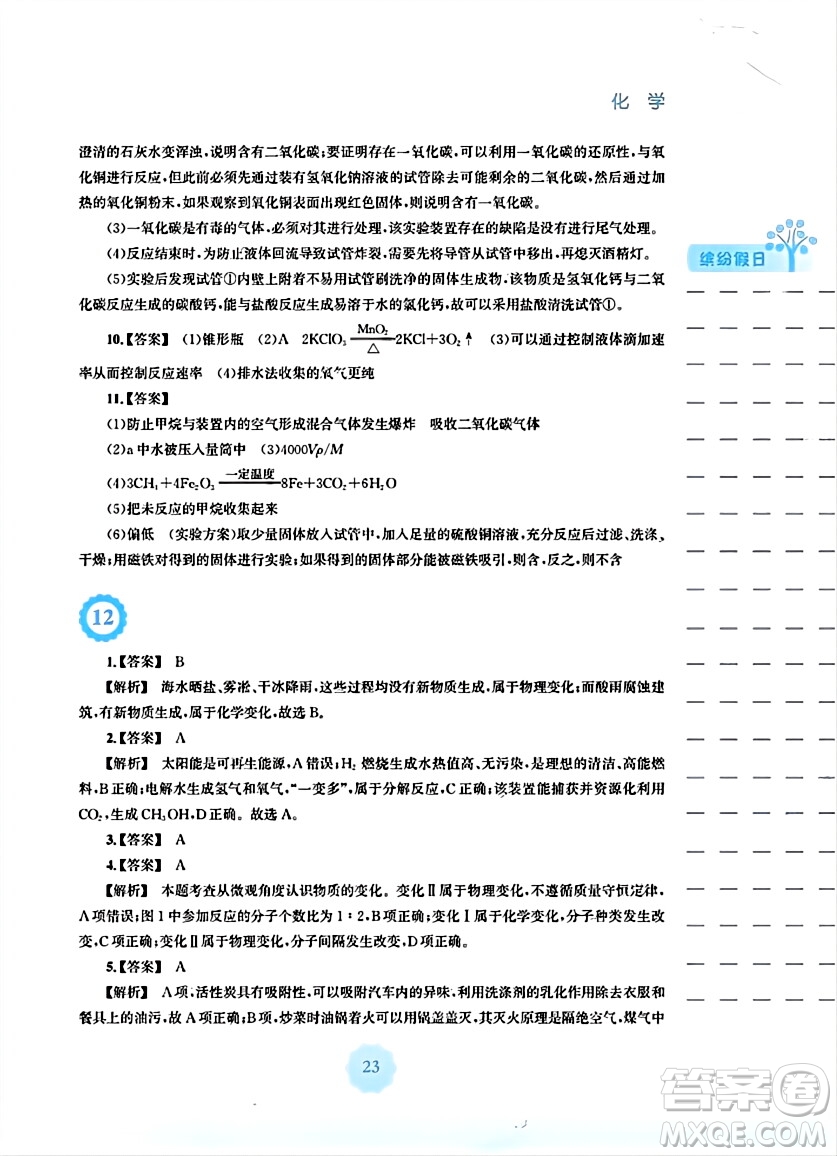 安徽教育出版社2024寒假生活九年級化學(xué)人教版答案