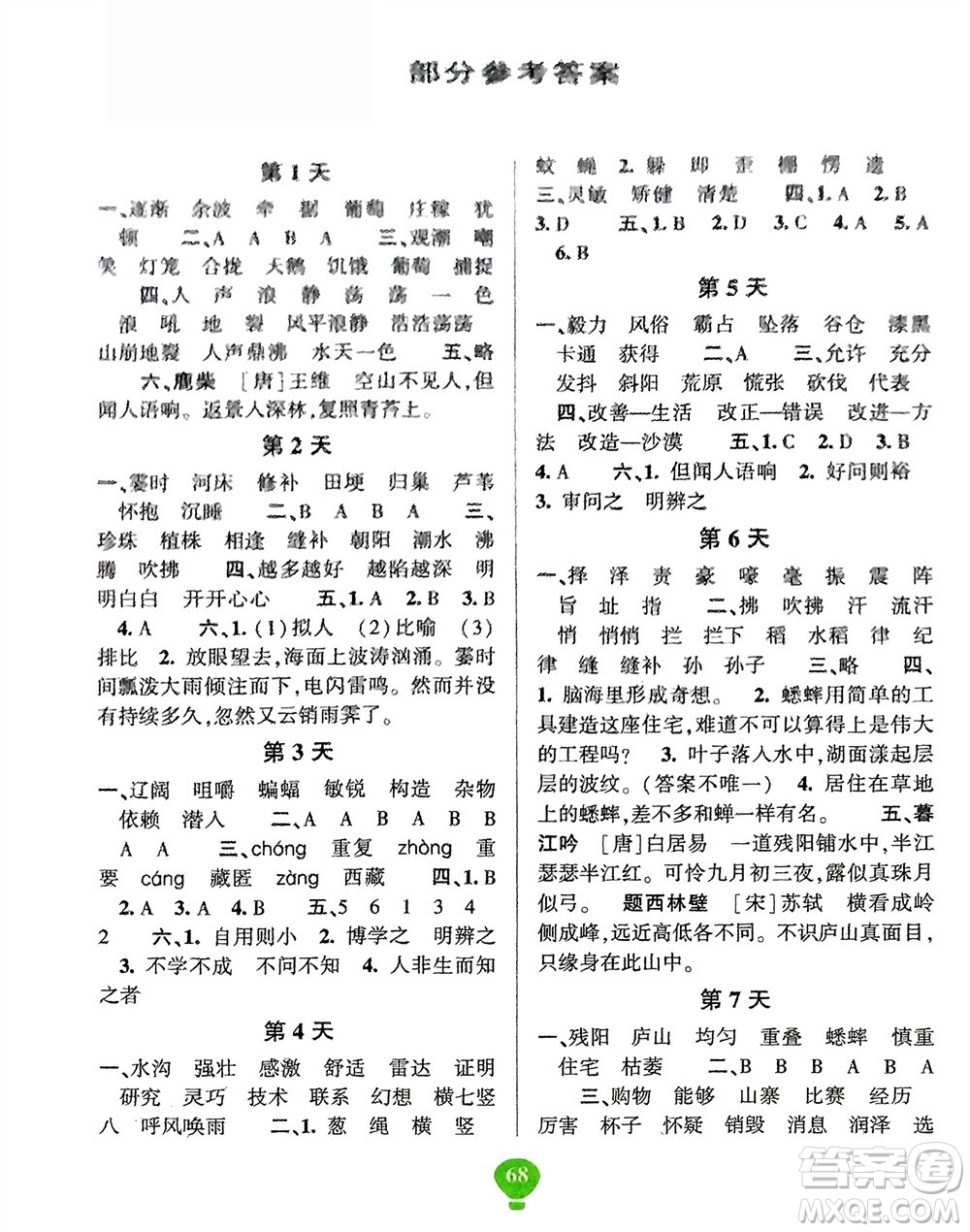 云南科技出版社2024快樂(lè)寒假假期作業(yè)四年級(jí)語(yǔ)文人教版參考答案