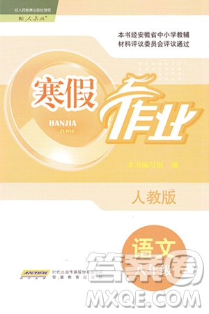 安徽教育出版社2024寒假作業(yè)八年級(jí)語(yǔ)文人教版答案