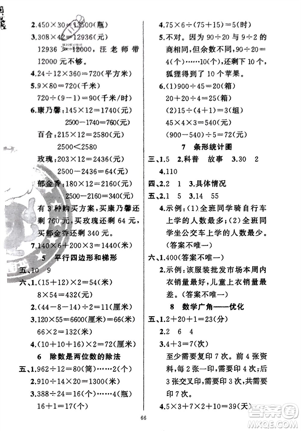 新疆青少年出版社2024快樂驛站假期作業(yè)四年級數(shù)學人教版廣東專版參考答案