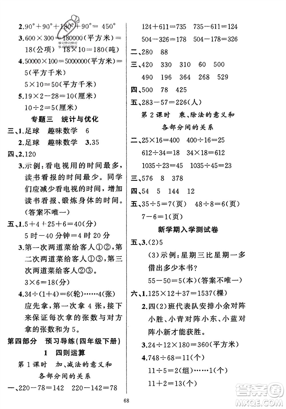 新疆青少年出版社2024快樂驛站假期作業(yè)四年級數(shù)學人教版廣東專版參考答案