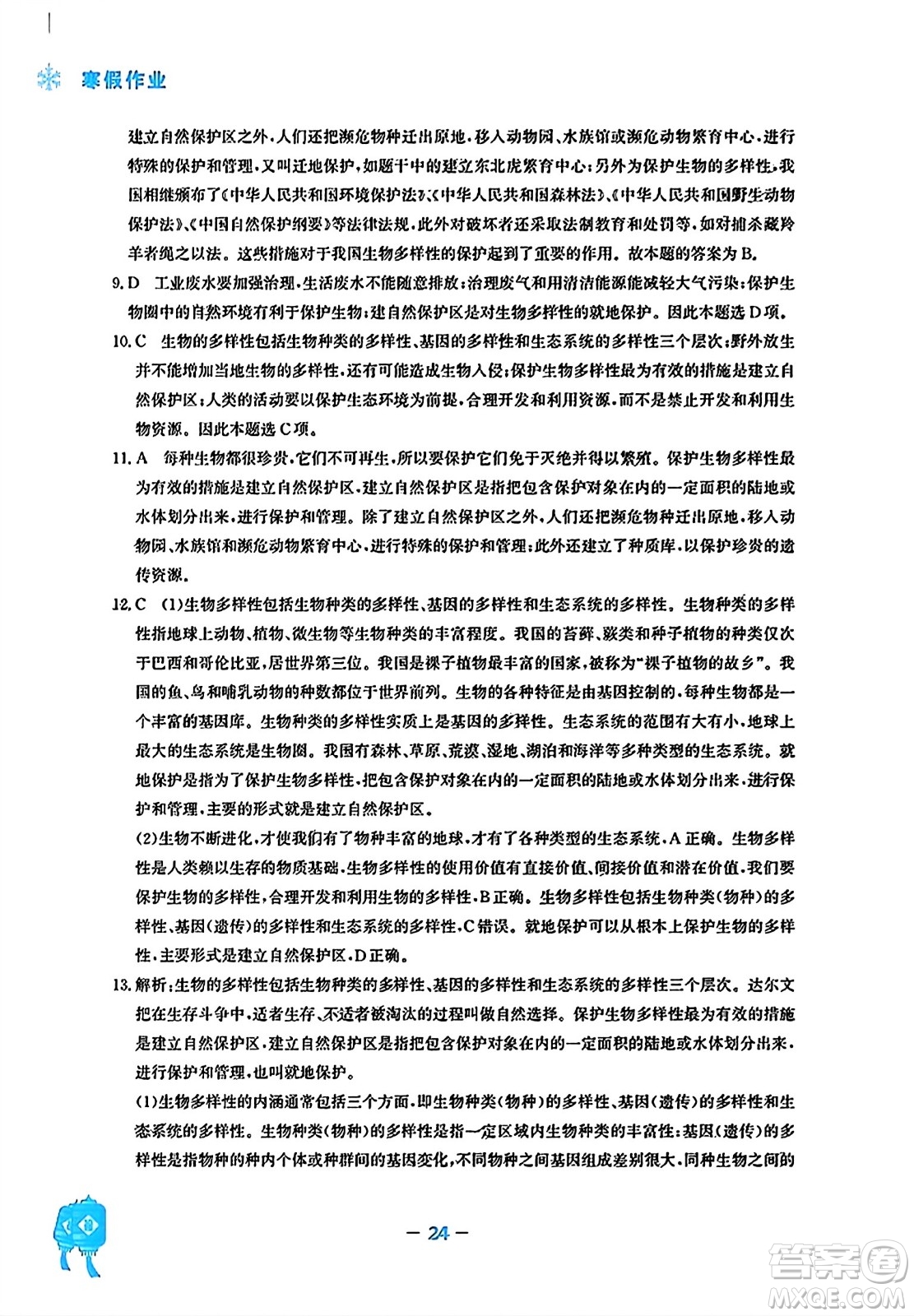 安徽教育出版社2024寒假作業(yè)八年級(jí)生物人教版答案